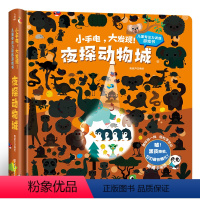 夜探动物城 [正版]小手电大发现 儿童专注力训练游戏书.夜探动物城思维游戏书儿童思维训练专注力训练 4-5-6-7岁幼儿