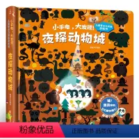 夜探动物城 [正版]小手电大发现 儿童专注力训练游戏书.夜探动物城思维游戏书儿童思维训练专注力训练 4-5-6-7岁幼儿
