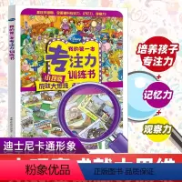 [正版] 我的第一本专注力训练书 迪士尼/培养孩子注意力的书幼儿智力开发数 全脑启动 迪士尼绘本 专注力训练 观察力训