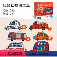 我会认交通工具[25片] [正版]金龟子联名款儿童启蒙认知拼图2-3-4岁低幼宝宝早教进阶益智男孩女孩大块认知交通工具动