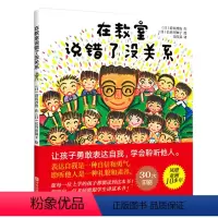 在教室说错了没关系 [正版]在教室说错了没关系绘本 我不怕站到黑板前 非注音儿童绘本3-6周岁幼儿园 幼儿绘本3-6岁幼