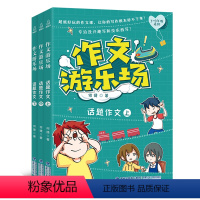 作文游乐场:话题作文 全3册 [正版]作文游乐场 话题作文 何捷老师的作文书 三四五六年级小学生课外阅读书阅读书目作文大