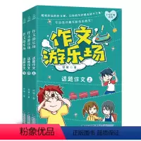 作文游乐场:话题作文 全3册 [正版]作文游乐场 话题作文 何捷老师的作文书 三四五六年级小学生课外阅读书阅读书目作文大