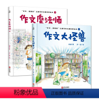 [全2册]作文大怪兽+作文魔法师 [正版]作文大怪兽+作文魔法师 1-3年级小学生作文启蒙 7-10岁儿童写作兴趣培养绘