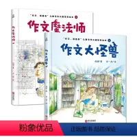 [全2册]作文大怪兽+作文魔法师 [正版]作文大怪兽+作文魔法师 1-3年级小学生作文启蒙 7-10岁儿童写作兴趣培养绘