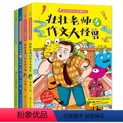 壮壮老师的作文书[全4册] [正版]阅森林 壮壮老师的作文书全4册 何捷老师的书6-7-10-12岁少儿童文学故事书儿童