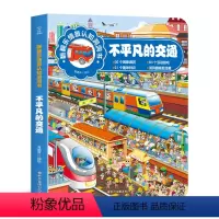 [正版]翻翻乐情景认知洞洞书-不平凡的交通 幼儿情景洞洞书看图识物图书 宝宝早教启蒙认知绘本0-3-6岁专注力训练益智