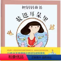 [正版]把妈妈的话装进耳朵里0-3-4-5-6岁幼儿童宝宝好习惯养成绘本幼儿认知早教启蒙亲子阅读幼儿园中班睡前图画故事