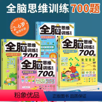 全脑思维训练系列700题(共4册) [正版]好物体验专享全脑开发700题1000题逻辑思维训练书2-6岁幼儿宝宝左右脑智