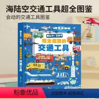 超全超酷的交通工具 [正版]超全超酷的交通工具立体书各种各种儿童3d立体书绘本3-6岁男孩揭秘工程车汽车挖掘机百科汽车书