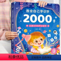 我会自己学:识字2000字 [正版]我会自己学识字2000字 会说话的识字大王发声书儿童识字有声点读书3-6-8岁幼小衔