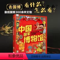 中国国家博物馆 [正版]中国国家博物馆孩子一定要去的博物馆图说天下精装版文物科普百科中国传统文化狎小学生3-6-8岁寒暑
