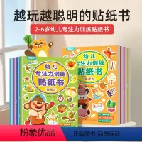 幼儿专注力贴纸书(全8册) [正版]阅森林 儿童益智专注力贴纸书全套8册 全脑逻辑思维游戏训练 幼儿园书籍 宝宝贴贴画0