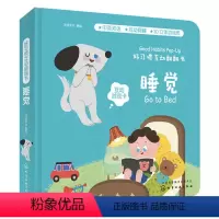 [正版]好习惯互动翻翻书 睡觉 宝宝启蒙认知早教书 儿童读物0-1-2-3岁3d立体翻翻纸板书 婴儿幼儿生活习惯撕不烂