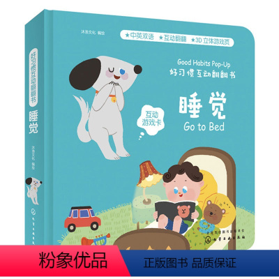[正版]好习惯互动翻翻书 睡觉 宝宝启蒙认知早教书 儿童读物0-1-2-3岁3d立体翻翻纸板书 婴儿幼儿生活习惯撕不烂