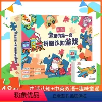 [正版]全48张《宝宝的第一套拼图认知游戏》书卡片1-2-3岁儿童图书幼儿启蒙思维训练一岁宝宝早教书左右脑智力开发大脑