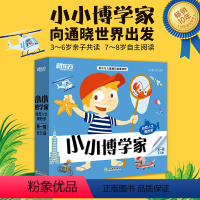 小小博学家·第一辑(套装共11册) [正版]俞敏洪小小博学家48册第1234辑礼盒装 新东方3~8岁幼儿科普百科小学生多