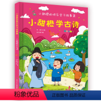 小甜橙学古诗 [正版]小甜橙学古诗 小甜橙快乐学习故事集彩图注音版何捷老师儿童古诗书幼儿早教启蒙3-6岁图画书笑背古诗有