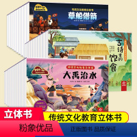 [共30册]神话传说+成语故事+古诗立体书 [正版]中国古代神话故事立体书儿童3d翻翻书精装成语故事古诗全套30册 传统