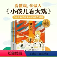 [正版]小孩儿看大戏(全5册)狐狸家著 中国戏曲故事豫越京剧黄梅戏评剧花木兰白蛇传霸王别姬牛郎织女铡美案孩子的戏曲启蒙