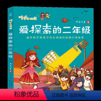 [正版]爱探索的二年级 两色风景著 小学生一年级阅读课外书读物 儿童书籍带拼音读物6-9周岁经典书目少儿幼儿园故事书绘