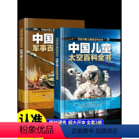 军事百科+太空百科+动物百科 [正版]中国儿童军事百科全书+太空百科全书 写给中国儿童的百科全书中小学生枪械战争类书籍植