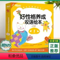 好性格养成双语绘本1 9册 [正版]新东方好性格养成中英双语绘本全套(附光盘) 儿童好习惯养成幼儿园启蒙早教书籍情绪情商