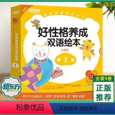 好性格养成双语绘本1 9册 [正版]新东方好性格养成中英双语绘本全套(附光盘) 儿童好习惯养成幼儿园启蒙早教书籍情绪情商
