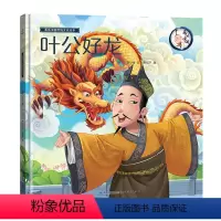 [正版]精装画话中国传统文化故事绘本叶公好龙中华成语故事精选绘本 小学生一二三年级课外书读幼儿图书书经典