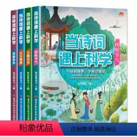 当诗词遇到科学 全4册 [正版]附音频当诗词遇上科学全套4册 小学生必背古诗词 三四五六年级课外阅读书籍儿童文学书中国传