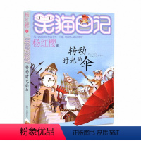 [正版]笑猫日记第22册转动时光的伞笑猫日记单本全集23册第一季第二第三四季杨红樱系列书全套四五六年级校园小说10-1