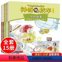 [正版]神奇校车手工益智版 全套15册一年级非注音版神奇的校车阅读绘本桥梁图画书 3-6-8-10岁科学大冒险儿童科普