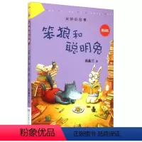[正版] 笨狼和聪明兔(美绘版)笨狼的故事 汤素兰 童书 中国儿童文学 童话故事 湖南少年儿童出版社
