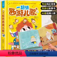 [正版]一起听西游儿歌国学经典西游记发声书0-2-3岁儿童有声读物幼儿早教书籍宝宝点读认知 有声播放儿童绘本故事书早教