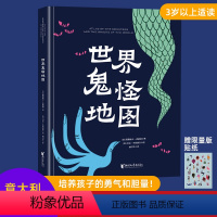 [正版]大开本世界鬼怪地图 2-3-4-5-6岁儿童趣味绘本我要勇敢系列 激发孩子想象好奇心专注力书籍 儿童男孩女孩礼