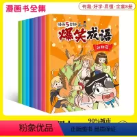 爆笑成语(全套8册) [正版]漫画版爆笑成语全8册小学生搞笑校园绘本阅读儿童漫画书二三四五六年级课外书成语故事大全集趣味