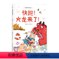 快跑!火龙来了! [正版]青葫芦桥梁书:快跑!火龙来了!图画书 3-6岁幼儿园书籍亲子阅读故事图画书睡前故事书精装硬壳