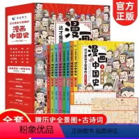 [正版]漫画中国史全套8册 漫画版儿童历史类书籍这才是孩子爱看的写给小学生的中国历史历史漫画书半小时漫画中国史系列史记