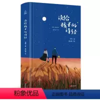 [正版]读给孩子的诗经 那么美古诗词3-6岁幼儿园 中国古代诗歌朗诵欣赏书籍 儿童散文诗歌书籍 给孩子读诗 的古诗词