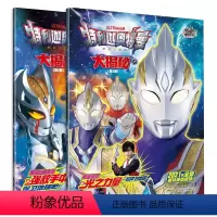 特利迦奥特曼·大揭秘上下(全2册) [正版]奥特曼书漫画书籍 赛罗奥特曼拼音认读图画漫画故事书奥特曼绘本小学生儿童欧布迪