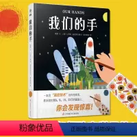 [正版]我们的手 精装 幼儿感温变色绘本 宝宝0-3-6周岁幼儿经典早教启蒙认知故事书绘本亲子阅读温控技术绘本cc