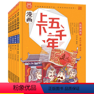 漫画上下五千年第三辑 套装5册 [正版]漫画上下五千年第三辑全套5册 漫画版洋洋兔手绘本写给儿童的中国历史绘本少年读史记