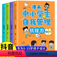 [抖音热卖]中小学生自我管理全4册 [正版]DF中小学生自我管理全套4册儿童漫画小学生心理学社交力自信自控力抗挫力时间绘