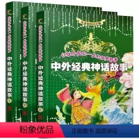 [正版] 中外经典神话故事全套3册 中国神话故事注音版精选小学生一年级 古希腊神话故事大全集 中国古代经典神话故事书籍