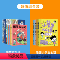 爆笑歇后语+漫画小学生心理[14册] [正版]抖音同款爆笑歇后语全套10册 漫画版小学生歇后语大全中国谚语辞典大全书语文