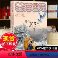 [正版]笑猫日记第10册那个黑色的下午 笑猫日记单本全集23册第一季第二第三四季 杨红樱系列书全套四五六年级校园小说1