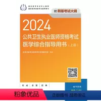 [正版]2024公共卫生执业医师资格考试医学综合指导用书(全2册)(配增值)