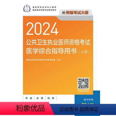 [正版]2024公共卫生执业医师资格考试医学综合指导用书(全2册)(配增值)