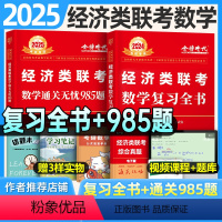 2025李永乐经济类联考数学 [复习全书+985题] [正版]2025年396经济类联考李永乐考研数学复习全书通关无忧9