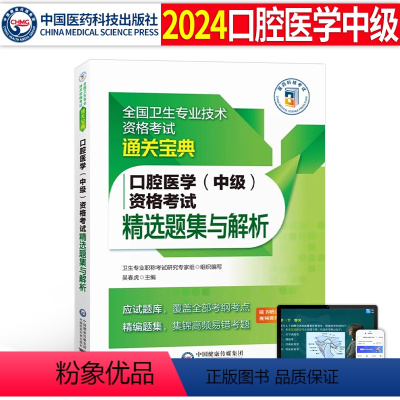 [正版]2024年口腔医学综合中级主治医师中级职称资格考试精选同步习题集与解析口腔综合习题库通关宝典搭人卫军医版指导用
